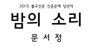 2015 불교신문 신춘문예 당선작  밤의 소리  문서정