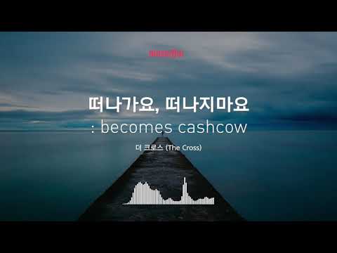 [Musicow Playlist] 더 크로스 - 떠나가요, 떠나지마요