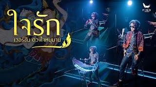 ใจรัก (เวอร์ชัน ดวงใจหนุมาน) | ร้อง-ระนาดเอก-ขลุ่ย | Fino the Ranad