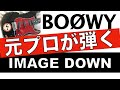 BOØWY【ギター】IMAGE DOWNはコード使いがオシャレ!