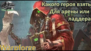 Выбираем героя для каждой фракции!  [Warpforge]