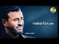 كاظم الساهر منو يكول الموت بس مرة ما اريد تشيل همي mp3