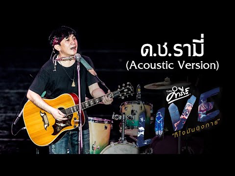 ด.ช. รามี่ (Acoustic Version) - พงษ์สิทธิ์ คำภีร์ (คอนเสิร์ต คำภีร์ LIVE ก็ใจมันบงการ) adlı videoyu YouTube'da izle