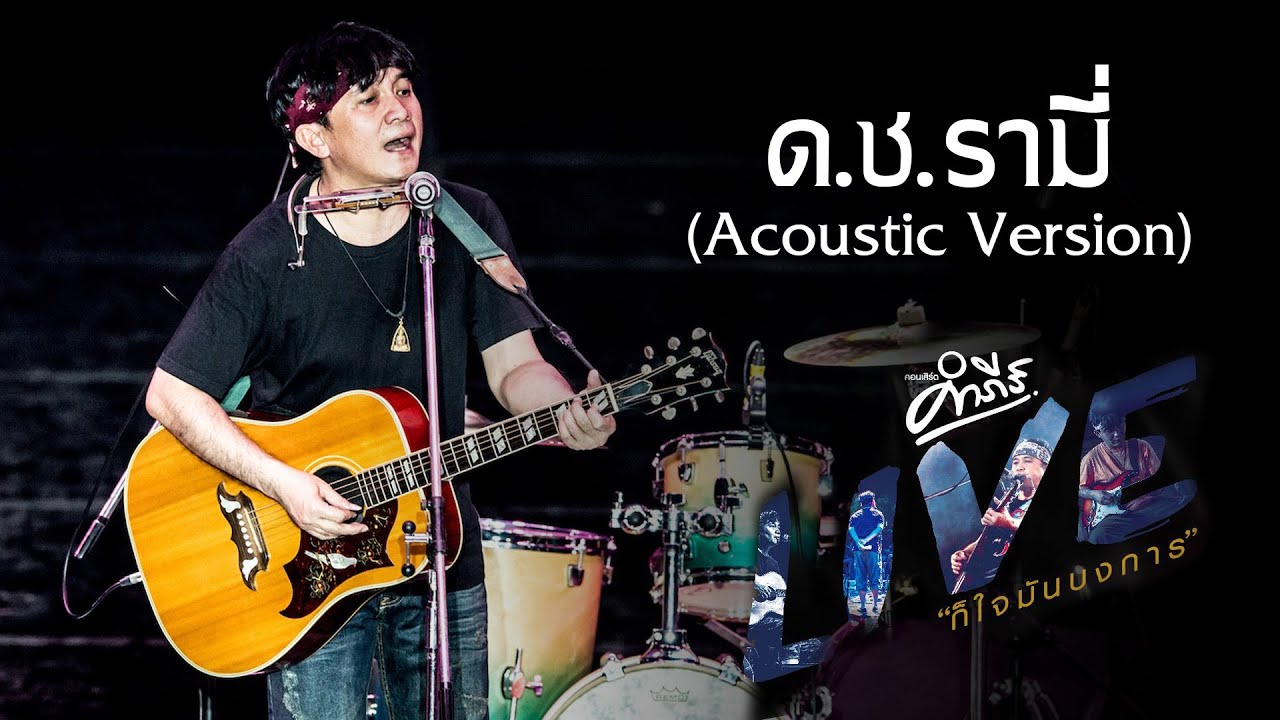 Смотреть «ด.ช. รามี่ (Acoustic Version) - พงษ์สิทธิ์ คำภีร์ (คอนเสิร์ต คำภีร์ LIVE ก็ใจมันบงการ)» на YouTube