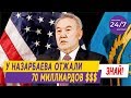 ШОК!!! У НАЗАРБАЕВА ОТЖАЛИ 70 МИЛЛИАРДОВ $$$