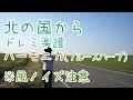 LV.10「北の国から」ハーモニカ（ブルースハープ）用ドレミ楽譜