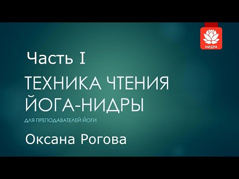 🔴 ЙОГА-НИДРА - самая мощная техника расслабления. Лекция он-лайн курса "Техника чтения Йога-нидры"