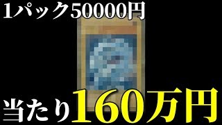 【遊戯王】確率１/５０で１６０万円相当が当たる50,000円のくじに正真正銘一発勝負！！！！！【衝撃】