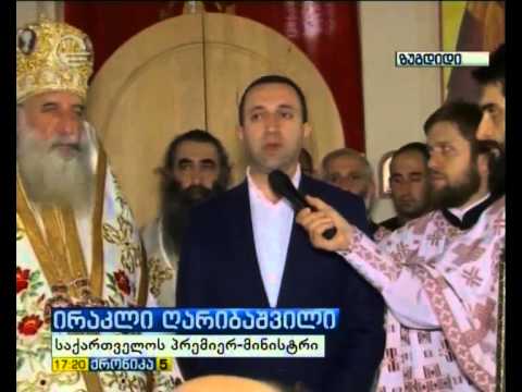 ირაკლი ღარიბაშილმა მრევლს ვლაქერნობა მიულოცა