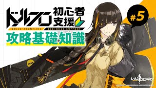 【公式】ドルフロ初心者支援攻略基礎知識#5「レベリングとコア収集」