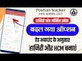 Poshan tracker 22.9 Headcount option | बदल गया ऑप्सन | हाजिरी और HCM हेड काउंट के अनुसार बनाएं