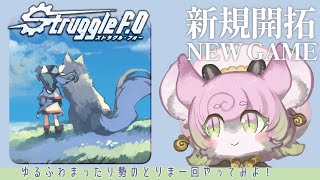 【Struggle F.O】今野隼史先生の絵も観れるらしい！ストラグル・フォー遊んでいくぞい！【#ストFO #ゆるふわまったり勢のとりま一回やってみよ 】