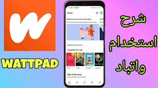 شرح استخدام تطبيق wattpad