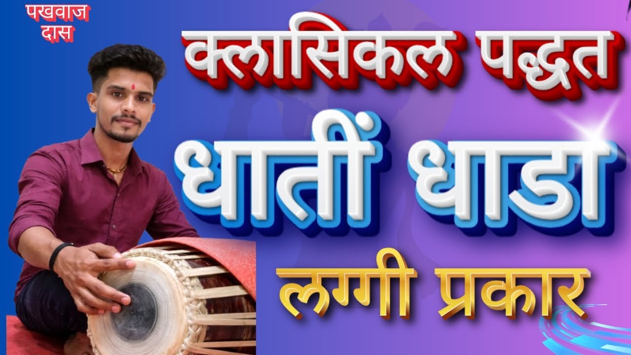धातीं धाडा लग्गी प्रकार / क्लासिकल पद्धत नवीन बोल/ #laggi #लग्गी #pakhawaj #धातींधाडा #dhatindhada 