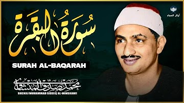 سورة البقرة كاملة مجودة | الشيخ محمد صديق المنشاوي | ( بدون إعلانات ) | Surah Al-baqarah