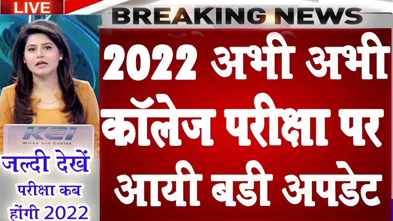 University Exam 2022 | College New Update for Student's