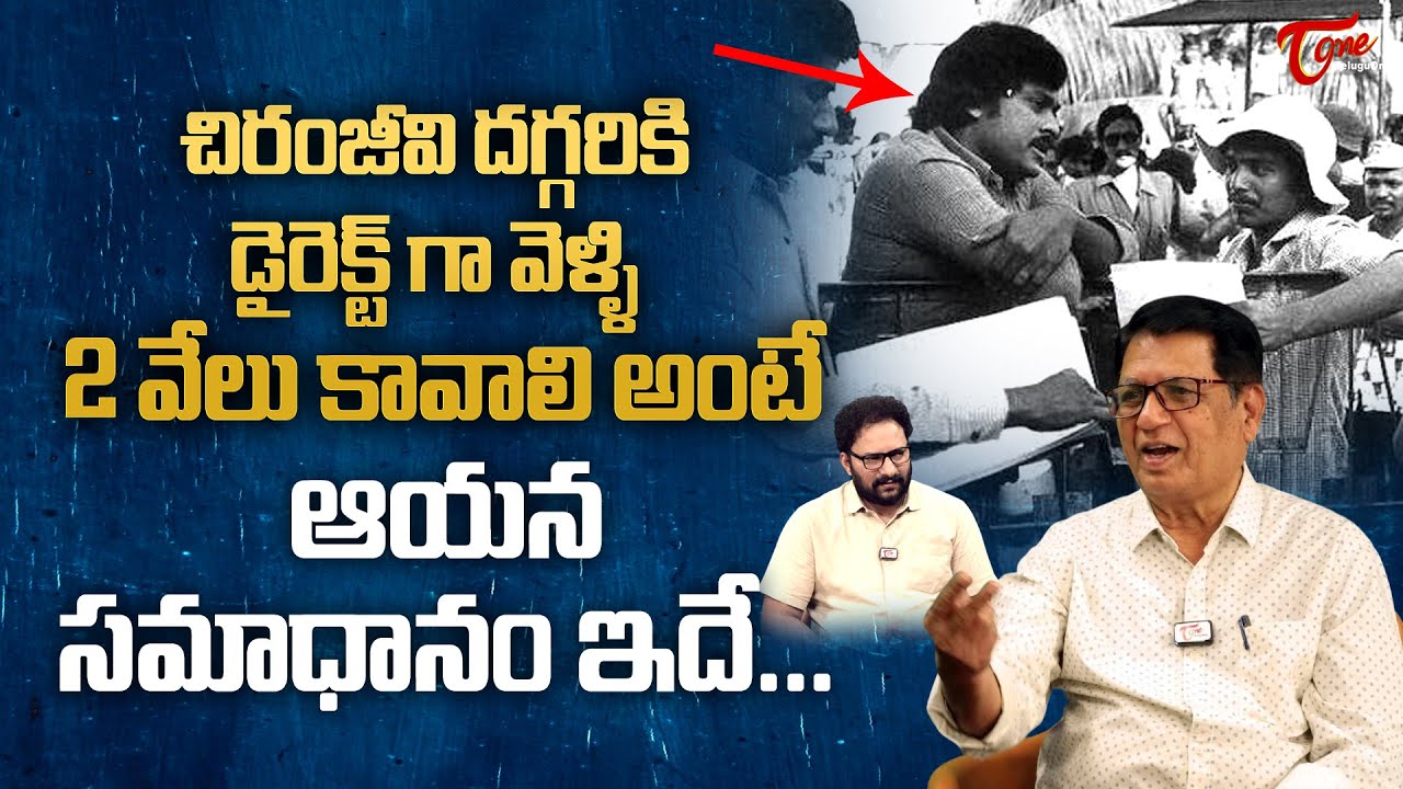 Writer Kanagala about Chiranjeevi | చిరంజీవి దగ్గరికి డైరెక్ట్‌గా వెళ్ళి 2వేలు కావాలి అంటే TeluguOne