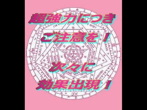 超強力につきご注意を 次々に効果出現の恋愛運アップ画像集 Youtube