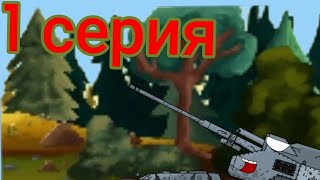 1 серия мультики про танки /рисуем мультфильм 2