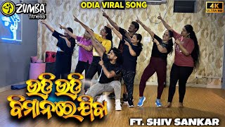 Udi Udi Bimanare Jiba Zumba Odia Song Zumba Shivsankar Jena Dance Fitness