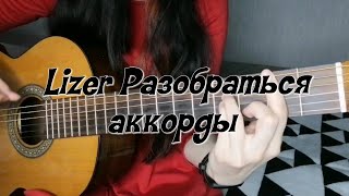 Lizer Разобраться на гитаре (аккорды)