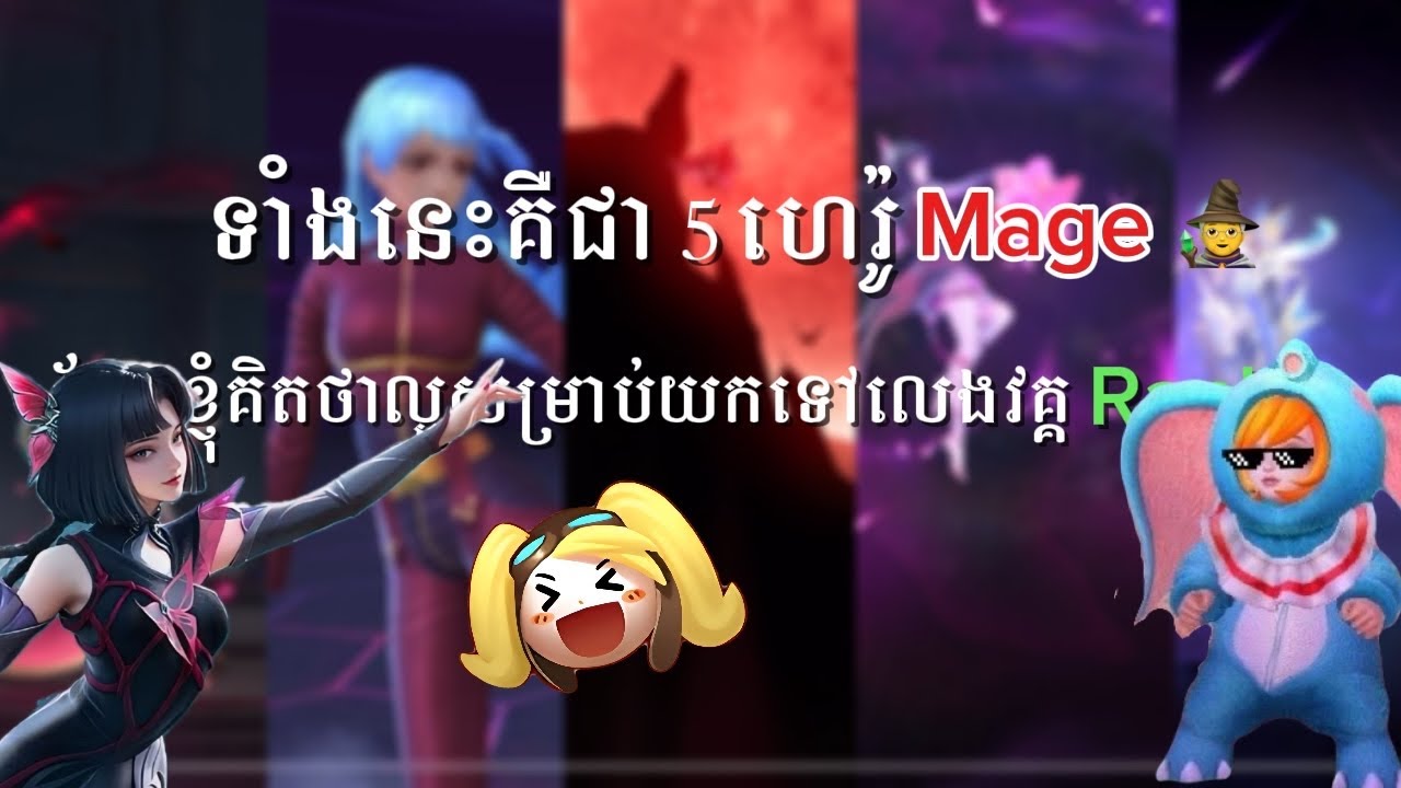 ❗️5 Hero Mage 🧙 ដែលល្អសម្រាប់លេងនៅក្នុងវគ្គ Rank 🏄🏻‍♂️