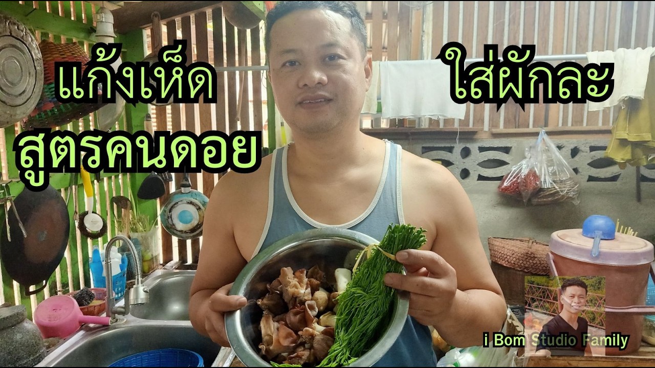 i Bom Studio family แกงเห็ดใส่ผักละ