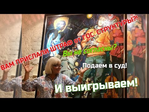 Оспорили штраф через суд. Советы юристов.