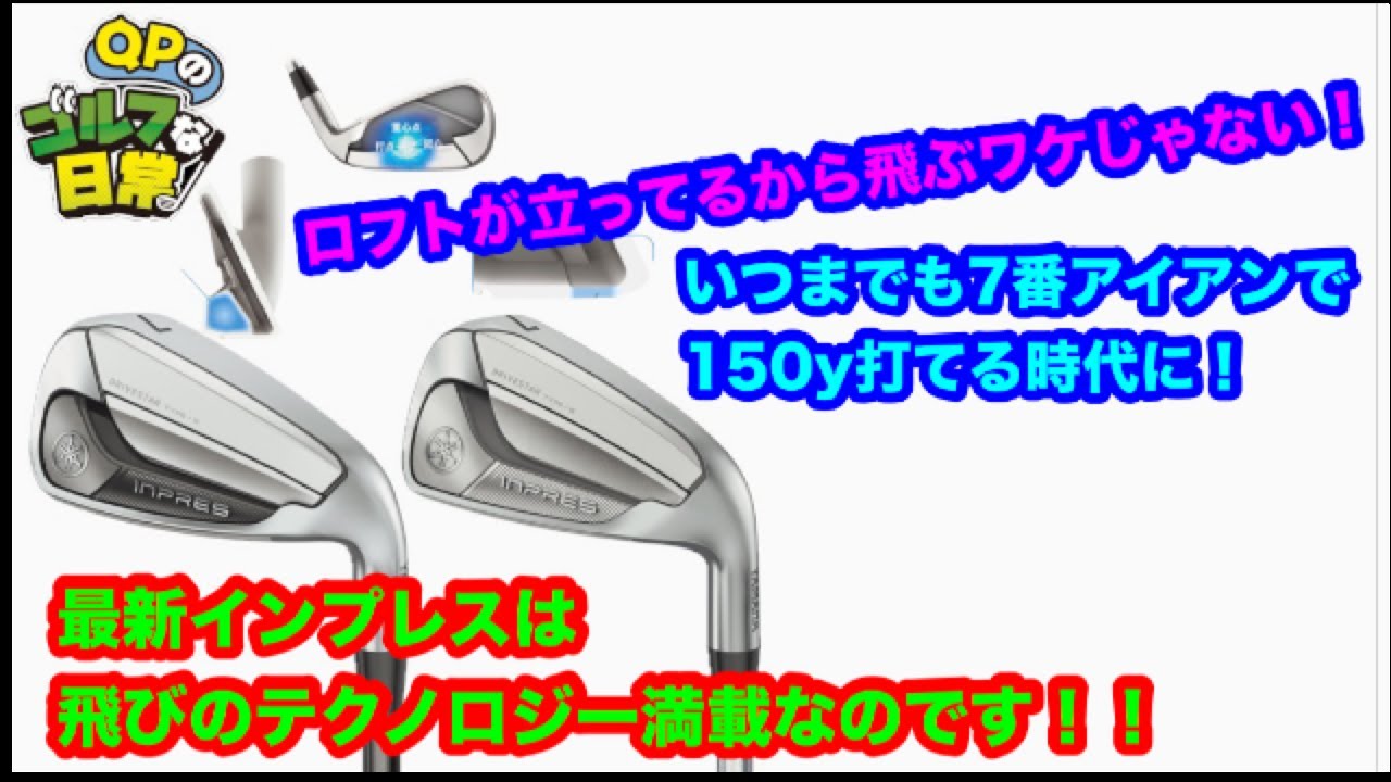 ぶっ飛び系アイアンといえばコレ！】YAMAHA INPRES DRIVESTARアイアン