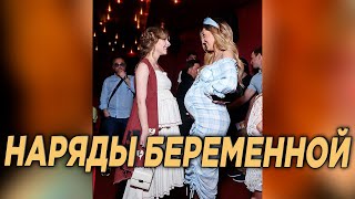 Неожиданные наряды беременной Лизы Арзамасовой
