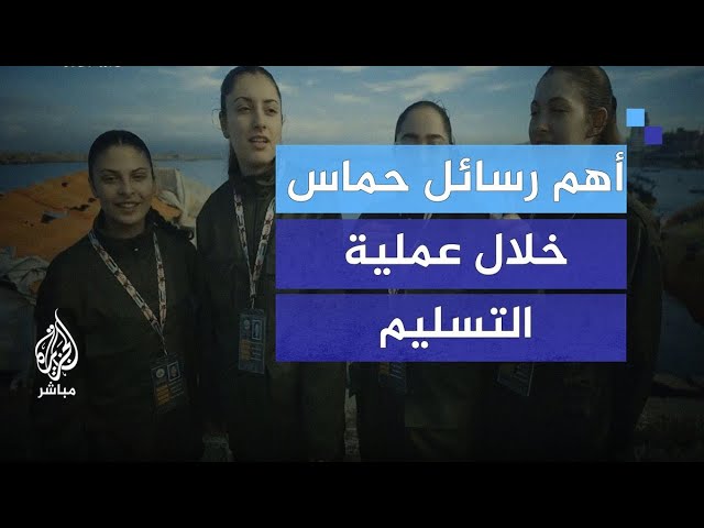 تسليم الدفعة الثانية من الأسرى.. أهم رسائل حماس خلال عملية التسليم