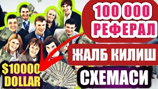 100.000 Реферал (Партнёр) жалб килиш / Интернетда реферал билан пул ишлаш / Пул топиш