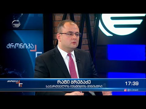 საქართველოს იუსტიციის მინისტრი რატი ბრეგაძე \'ქრონიკაში\'