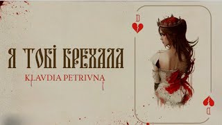 Klavdia Petrivna — Я Тобі Брехала Я Тебе Не Кохала