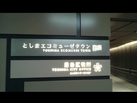 メトロ有楽町線 東池袋駅 豊島区役所新庁舎と直結 Youtube