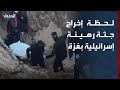 مشاهد لإخراج حماس جثة رهينة إسرائيلية من نفق في خان يونس