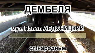 Дембеля-караоке