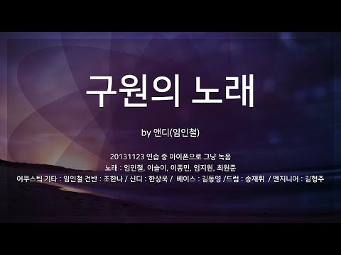 구원의 노래 by 앤디