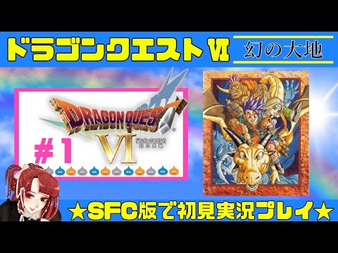 #1【ドラゴンクエストⅥ~幻の大地~】SFC版・初見実況プレイ