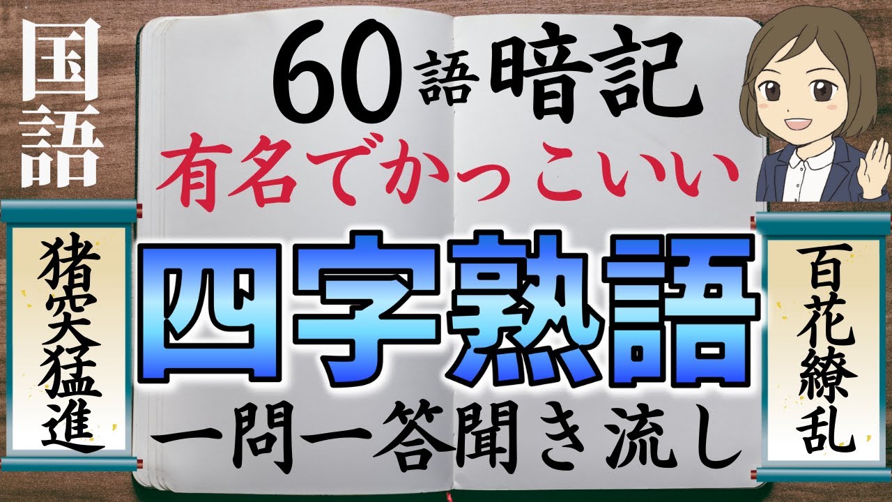 四字熟語一問一答 座右の銘にもなる有名な四字熟語を覚える 全60選 聞き流し Youtube