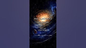أتى أمر الله فلا تستعجلوه سبحانه وتعالى عما يشركون / سورة النحل / الشيخ نعمة الحسان