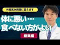 【外科医】まさかあの食べ物も！？なるべく食べない方がよいものまとめ【ドクター石黒 Dr Ishiguro 総集編 まとめ】