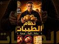 نظام الطيبات لماذا أصبح الترند الأول في عالم التغذية اكسبلور صحة تغدية shorts mp3