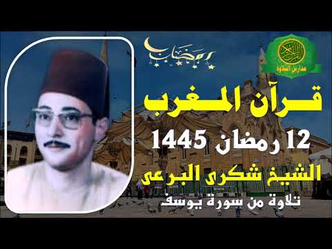 قرآن المغرب 12 رمضان 1445 الشيخ شكرى البرعى تلاوة من سورة يوسف