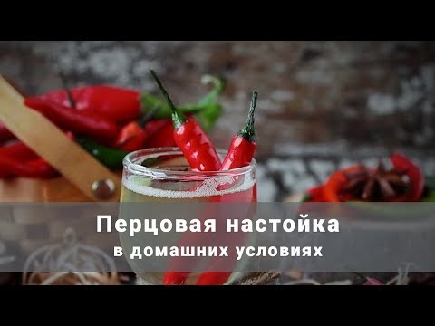 Как в домашних условиях сделать перцовую настойку