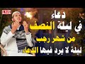 دعاء في ليلة النصف من شهر رجب🌙 دعاء يفتح لك أبواب الرحمة ويغيّر قدرك | لا تفوّت هذه اللحظات المباركة