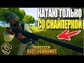 ЧТО ЕСЛИ ИГРАТЬ ТОЛЬКО СО СНАЙПЕРСКОЙ ВИНТОВКОЙ? ЧЕЛЛЕНДЖ PUBG