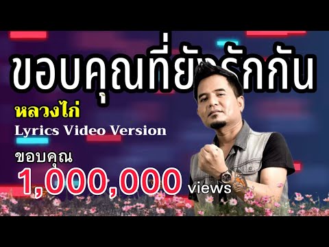 ขอบคุณที่ยังรักกัน - หลวงไก่[Lyrics Video Version]