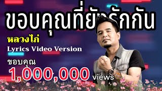 ขอบคุณที่ยังรักกัน - หลวงไก่[Lyrics Video Version]