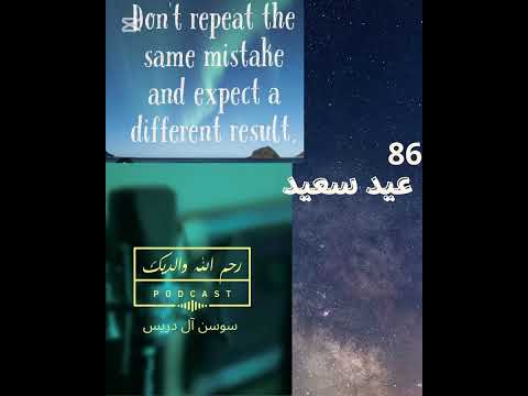 86 عيد سعيد بودكاست رحم الله والديك مع سوسن آل دريس